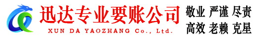 丰泽迅达要债公司